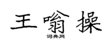 袁强王嗡操楷书个性签名怎么写