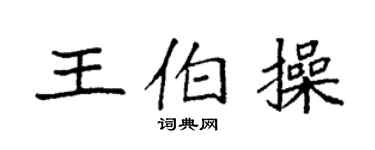 袁强王伯操楷书个性签名怎么写