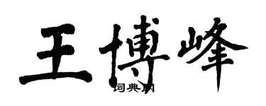 翁闿运王博峰楷书个性签名怎么写