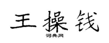 袁强王操钱楷书个性签名怎么写
