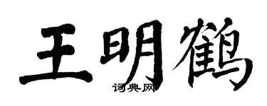 翁闿运王明鹤楷书个性签名怎么写