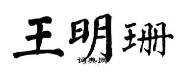 翁闿运王明珊楷书个性签名怎么写