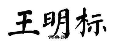 翁闿运王明标楷书个性签名怎么写