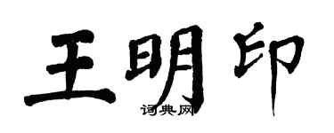 翁闿运王明印楷书个性签名怎么写