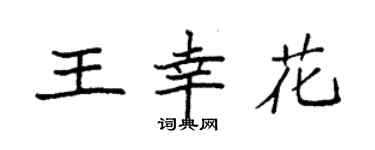 袁强王幸花楷书个性签名怎么写