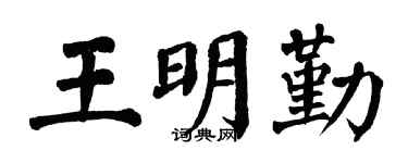 翁闿运王明勤楷书个性签名怎么写