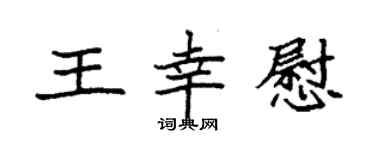 袁强王幸慰楷书个性签名怎么写