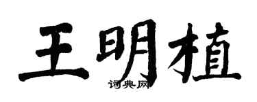 翁闿运王明植楷书个性签名怎么写