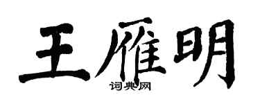 翁闿运王雁明楷书个性签名怎么写