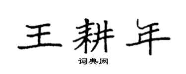 袁强王耕年楷书个性签名怎么写