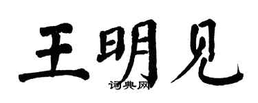 翁闿运王明见楷书个性签名怎么写