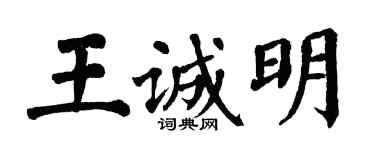 翁闿运王诚明楷书个性签名怎么写