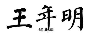 翁闿运王年明楷书个性签名怎么写