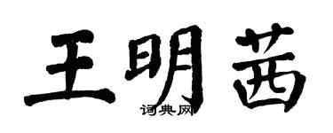 翁闿运王明茜楷书个性签名怎么写