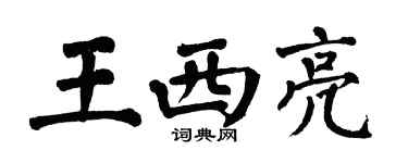 翁闿运王西亮楷书个性签名怎么写