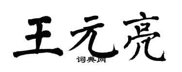 翁闿运王元亮楷书个性签名怎么写