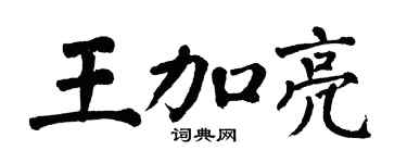翁闿运王加亮楷书个性签名怎么写
