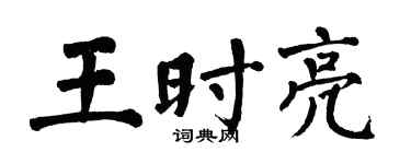 翁闿运王时亮楷书个性签名怎么写