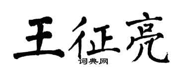 翁闿运王征亮楷书个性签名怎么写