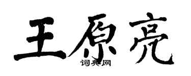 翁闿运王原亮楷书个性签名怎么写