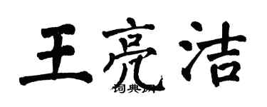 翁闿运王亮洁楷书个性签名怎么写
