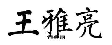 翁闿运王雅亮楷书个性签名怎么写