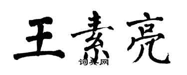 翁闿运王素亮楷书个性签名怎么写