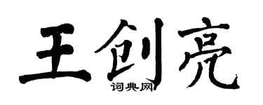 翁闿运王创亮楷书个性签名怎么写