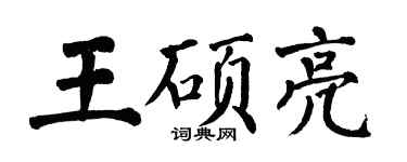 翁闿运王硕亮楷书个性签名怎么写