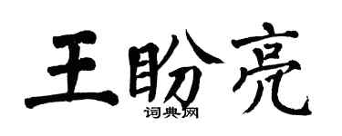 翁闿运王盼亮楷书个性签名怎么写