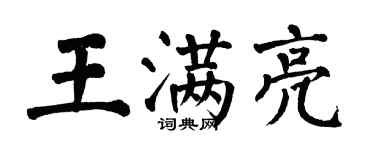 翁闿运王满亮楷书个性签名怎么写