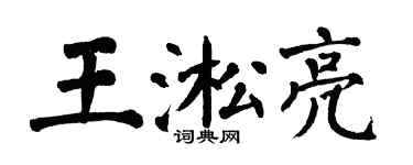 翁闿运王淞亮楷书个性签名怎么写