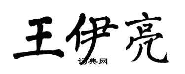 翁闿运王伊亮楷书个性签名怎么写