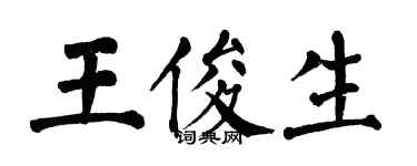 翁闿运王俊生楷书个性签名怎么写