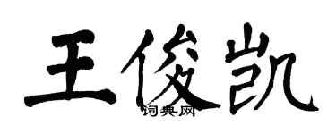 翁闿运王俊凯楷书个性签名怎么写