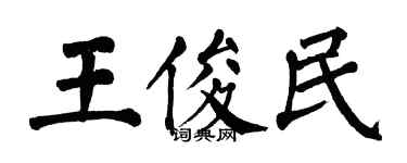 翁闿运王俊民楷书个性签名怎么写