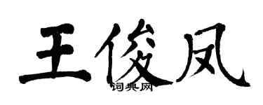 翁闿运王俊凤楷书个性签名怎么写