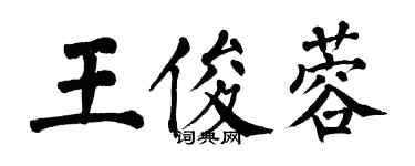 翁闿运王俊蓉楷书个性签名怎么写