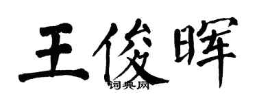 翁闿运王俊晖楷书个性签名怎么写
