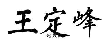 翁闿运王定峰楷书个性签名怎么写