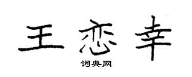 袁强王恋幸楷书个性签名怎么写