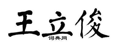 翁闿运王立俊楷书个性签名怎么写