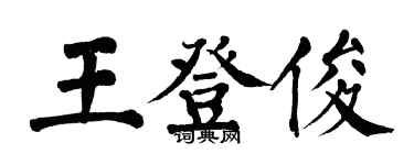 翁闿运王登俊楷书个性签名怎么写
