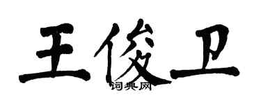 翁闿运王俊卫楷书个性签名怎么写