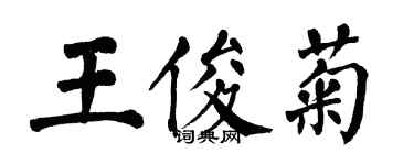 翁闿运王俊菊楷书个性签名怎么写