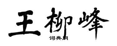 翁闿运王柳峰楷书个性签名怎么写