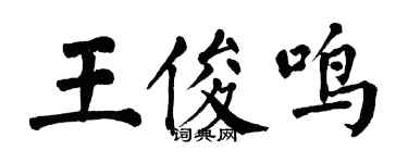 翁闿运王俊鸣楷书个性签名怎么写