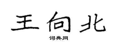 袁强王向北楷书个性签名怎么写