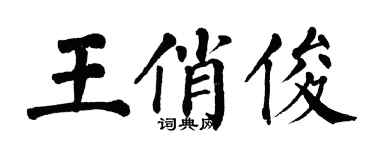 翁闿运王俏俊楷书个性签名怎么写