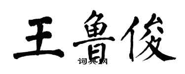 翁闿运王鲁俊楷书个性签名怎么写